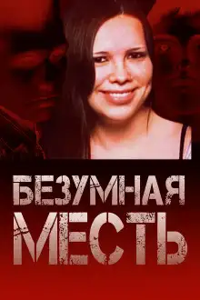 Обложка книги Страшный подростковый заговор