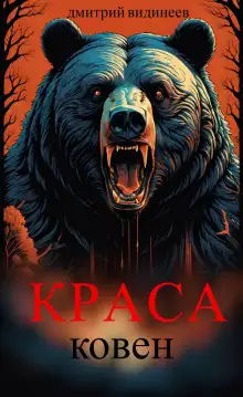 Обложка книги Краса. Ковен