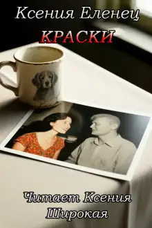 Обложка книги Краски