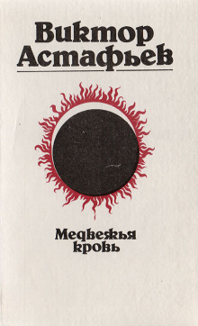 Обложка книги Медвежья кровь