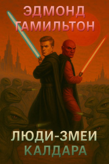 Обложка книги Люди-змеи Калдара