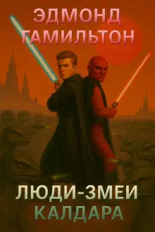 Обложка книги Люди-змеи Калдара