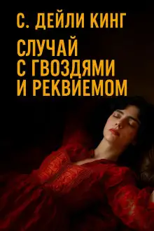 Обложка книги Случай с гвоздями и реквиемом