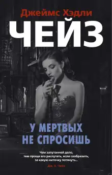 Обложка книги Мёртвые молчат