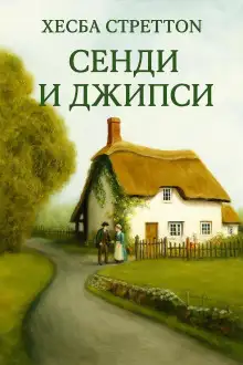 Обложка книги Сэнди и Джипси