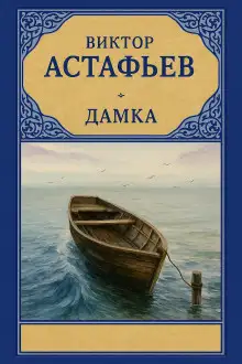 Обложка книги Дамка