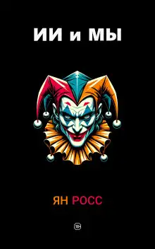 Обложка книги ИИ и мы