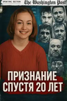 Обложка книги Признание спустя 20 лет