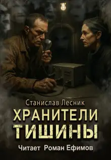 Обложка книги Хранители тишины