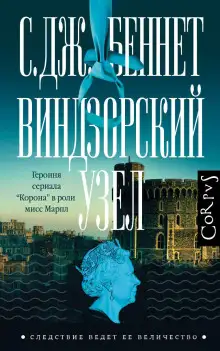 Обложка книги Виндзорский узел