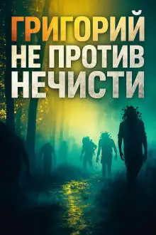 Обложка книги Григорий не против нечисти