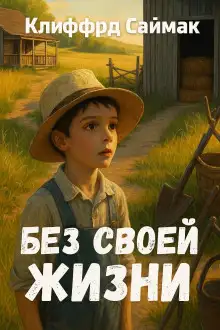 Обложка книги Без своей жизни