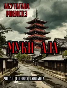 Обложка книги Муки Ада