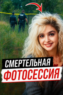 Обложка книги Модельная мечта превратилась в лесной кошмар