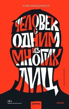 Обложка книги Человек с одним из многих лиц