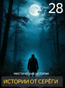 Обложка книги Истории от Серёги №28