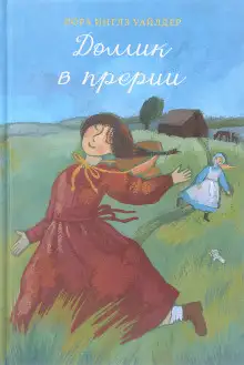 Обложка книги Домик в прерии