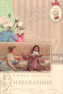 Обложка книги Избавление
