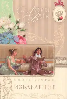 Обложка книги Избавление