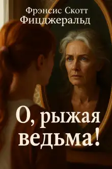 Обложка книги О, рыжая ведьма!