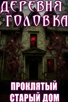 Обложка книги Деревня Головка