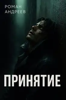 Обложка книги Принятие