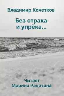 Обложка книги Без страха и упрека...