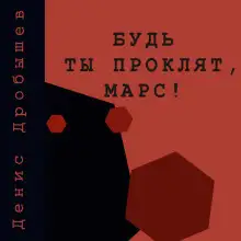 Обложка книги Будь ты проклят, Марс!
