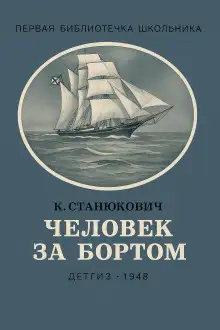 Обложка книги Человек за бортом!