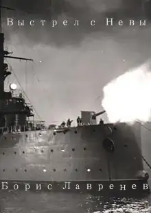 Обложка книги Выстрел с Невы