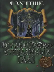 Обложка книги Коллекционер стеклянных глаз