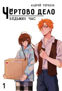 Обложка книги Ведьмин час