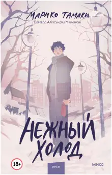 Обложка книги Нежный холод