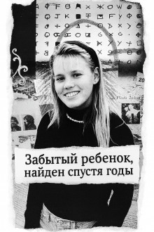 Обложка книги Забытый ребенок, найден спустя годы