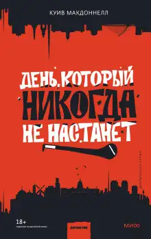 Обложка книги День, который никогда не настанет