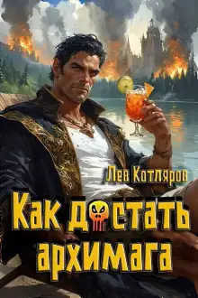 Обложка книги Как достать архимага