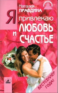 Обложка книги Я привлекаю любовь и счастье