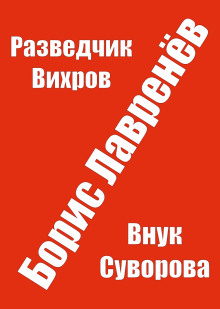 Обложка книги Разведчик Вихров