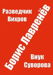 Обложка книги Разведчик Вихров