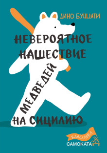 Обложка книги Невероятное нашествие медведей на Сицилию