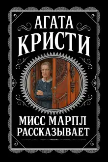 Обложка книги Мисс Марпл рассказывает