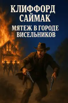 Обложка книги Мятеж в городе висельников