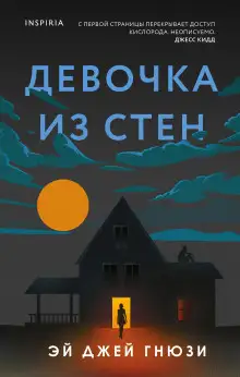 Обложка книги Девочка из стен