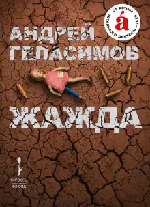 Обложка книги Жажда