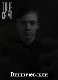 Обложка книги Серийные убийства малышей на Урале