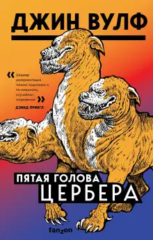Обложка книги Пятая голова Цербера