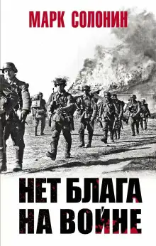Обложка книги Нет блага на войне