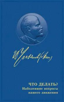 Обложка книги Что делать? Наболевшие вопросы нашего движения