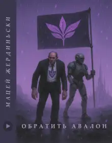 Обложка книги Обратить Авалон
