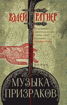 Обложка книги Музыка призраков